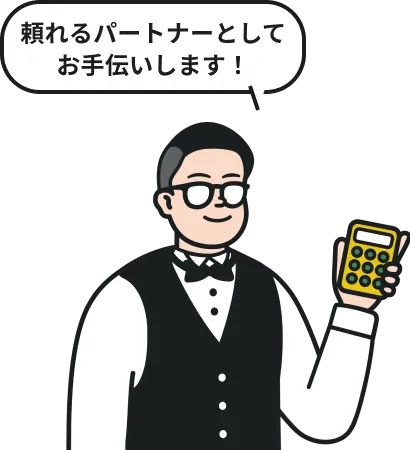 頼れるパートナーとしてお手伝いします!