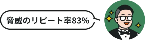 脅威のリピート率