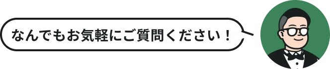 お客様からのよくあるご質問