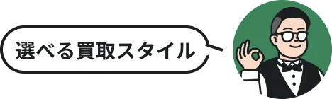 選べる買取スタイル