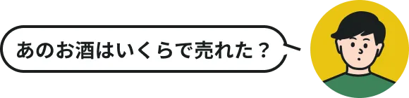 あのお酒はいくらで売れた?