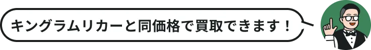 キングラムリカーと同価格で買取できます！