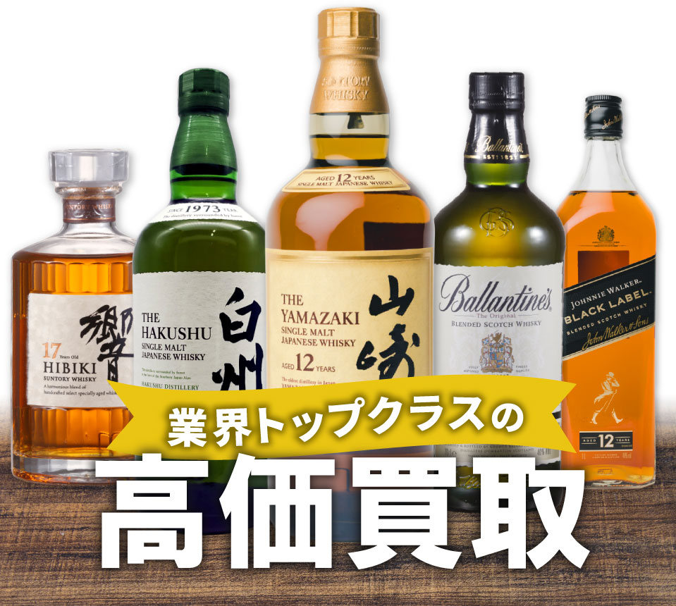 ウイスキーの買取について