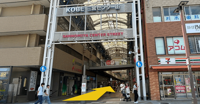神戸三宮センター街の入口がみえたら、アーケード内に入り約60m進む