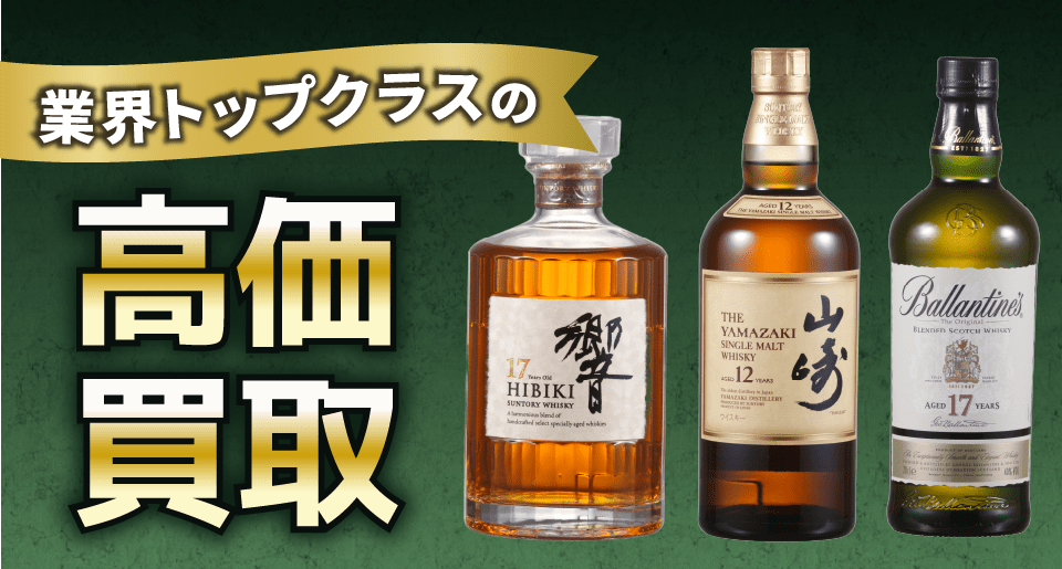 ウイスキーの買取について