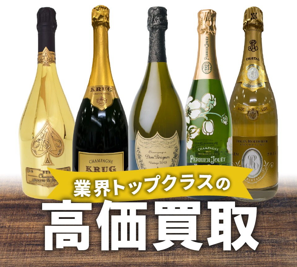 シャンパンの買取について