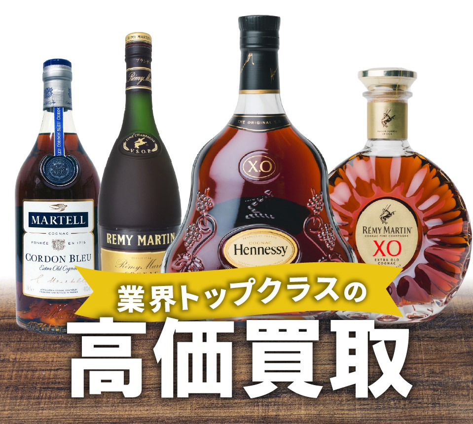 ブランデーの買取について