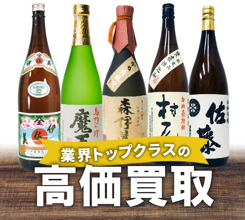 焼酎の買取について
