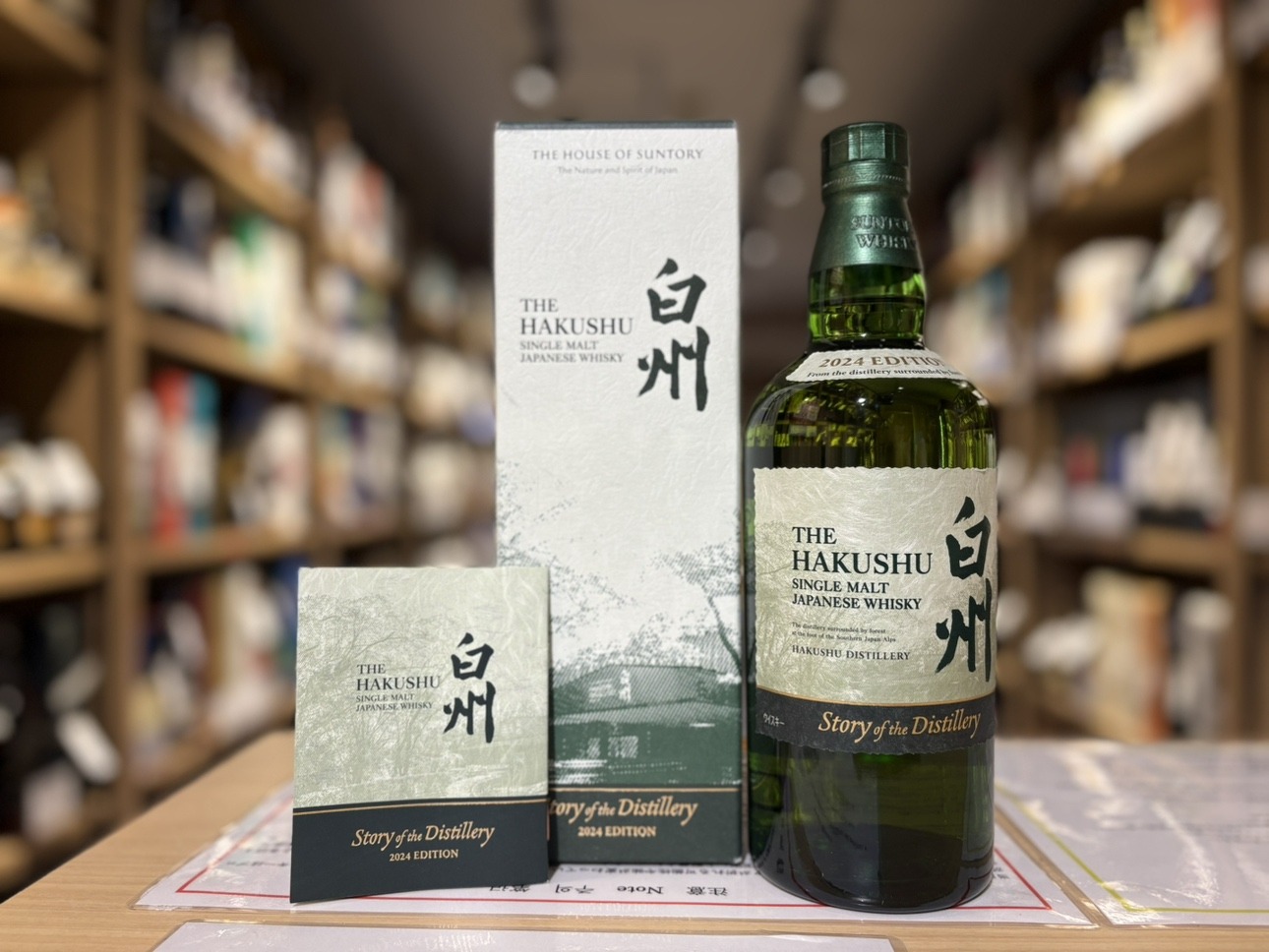 白州 Story of the Distillery 2024 Edition | お酒買取専門店