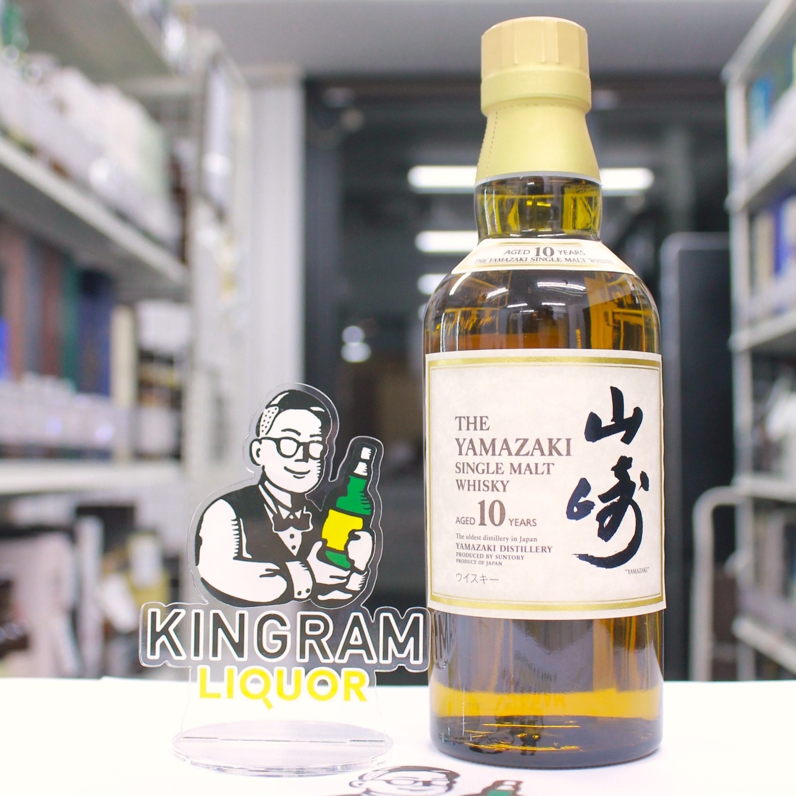 山崎10年 ホワイトラベル | お酒買取専門店キングラムリカー