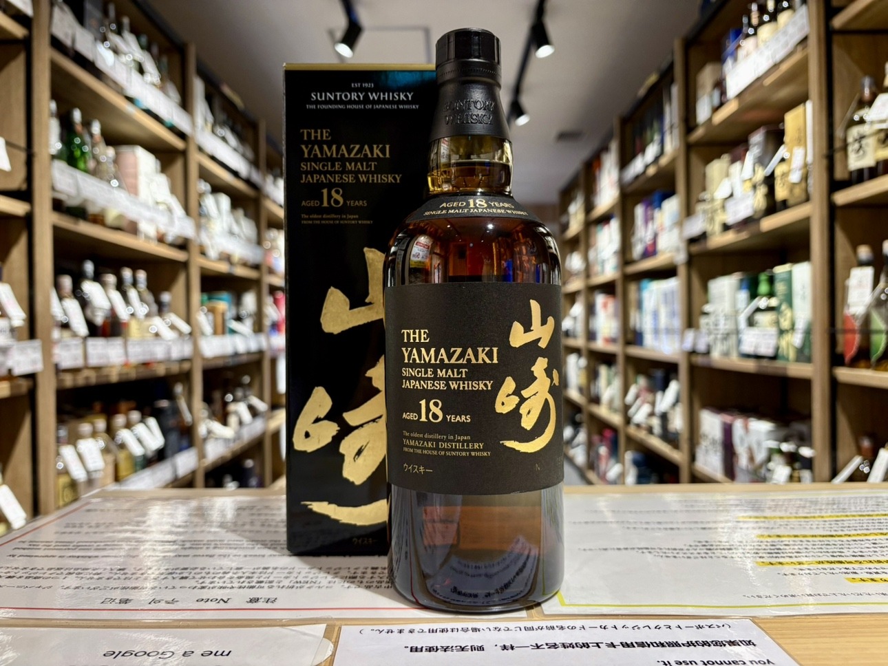 山崎 18年 | お酒買取専門店キングラムリカー