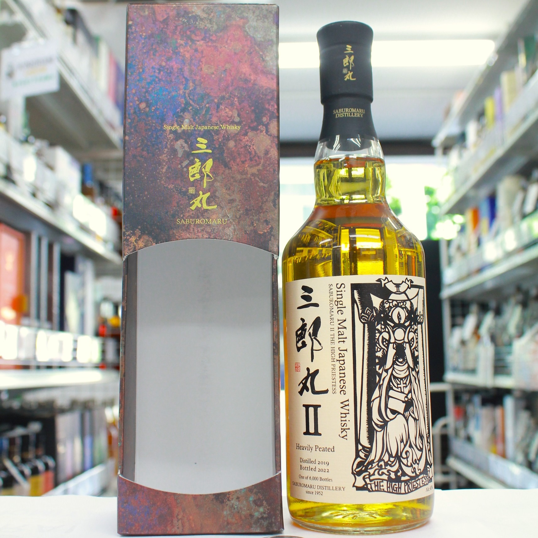 三郎丸 Ⅱ ハイプリーステス | お酒買取専門店キングラムリカー